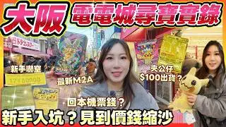 大阪🇯🇵電電城尋寶🔥一張卡回本機票？新手入坑 ¥80,000神卡嚇窒唯有試下佢🌟最新M2A｜夾公仔反而 $100 出貨？關西秋葉原
