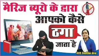 How Marriage Bureaus Scam You | Online Matrimonial Fraud