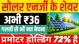 सोलर एनर्जी के शेयर 💸📊 अभी ₹36 गलती से भी मत बेचना ☑️ Basics For Beginners
