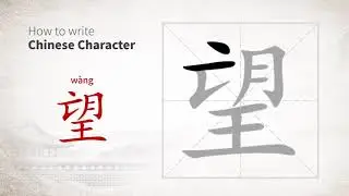 How to write Chinese character 望 (wang)