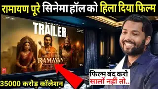 रामायण फिल्म बनेगी भारत की सबसे बड़ी फिल्म? | थिएटर से सोशल मीडिया तक हंगामा