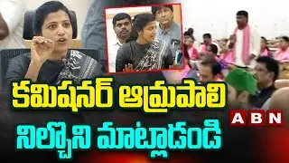 కమిషనర్ ఆమ్రపాలి నిల్చొని మాట్లాడండి |Corporators Orders Commissioner Amrapali To Stand & Talk | ABN