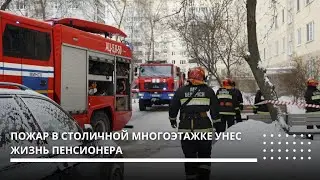 При пожаре в столичной квартире погиб пенсионер