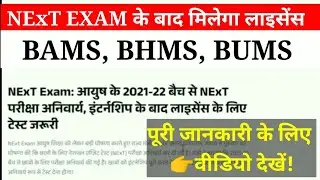 NExT Exam update for BAMS, BHMS, and BUMS students #nmc #mbbs #neet #nextexam