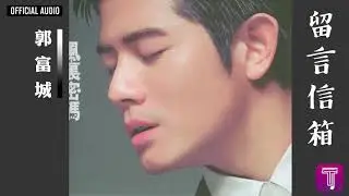 郭富城 Aaron Kwok -《留言信箱》Official Audio｜風裏密碼 全碟聽 10/12