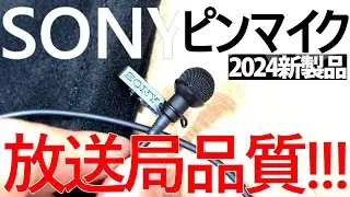 【高音質】ソニー最新ピンマイク ECM-L1 レビュー【素晴らしい】