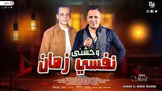 وحشنى نفسي زمان- السلام ده جامد اووي من النجم احمد العدوي واوشه مصر حاجه عظمه شعبي جديد ٢٠٢٣