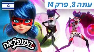 🐞 קוואמיבאסטר – פרק מלא 🇮🇱 בעברית | עונה 3 פרק 14 | המופלאה: הרפתקאות ליידי באג @Miraculous_Israel​