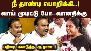 எல்லை மீறிய வானதி நீ தாண்டி பொறுக்கி பதிலடி கொடுத்த ஆ ராசா DMK A Rasa Latest Speech BJP