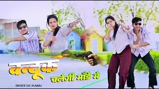 बंदूक चलेगी माँडे मे  || New Dj Dance || Banduk Chalegi Mande Me  || DG Mawai Rasiya