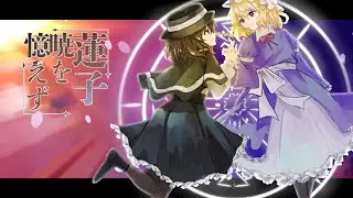 【東方Vocal】蓮子暁を覚えず / 初音ミク (原曲：月の妖鳥、化猫の幻)