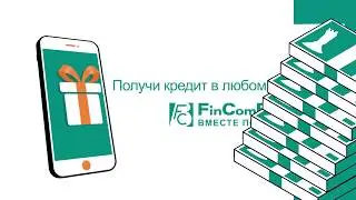 Получи CreditOnline от FinComBank и попытай удачу в новогоднем розыгрыше призов