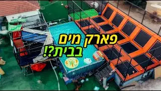 הוא לא ציפה לפארק מים בבית שלי!😂💦 @GalIsaev