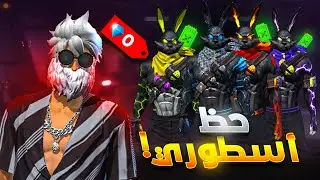 شحنت لأول مرة و كان حظي أسطوري 🔥😱 حـرق حدث سكنات الأرانب🔥