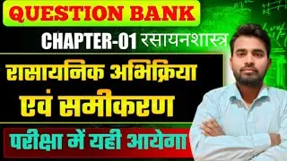 Class 10th Chemistry Chapter 1 Objective | रासायनिक अभिक्रिया एवं समीकरण Class 10 Bihar Board |