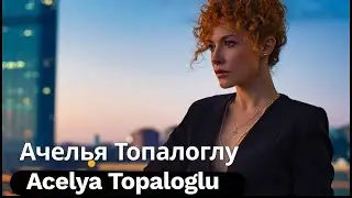 Acelya Topaloglu | Ачелья Топалоглу - турецкая актриса  Биография, личная жизнь, фильмография.
