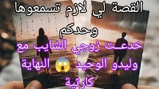 حكاية اليوم غير سمعوها وحدكم 🔥واش صرا في النهاية كارثــة 😱