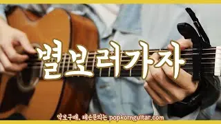 적재(JUKJAE) - 별 보러 가자 핑거스타일 기타(Fingerstyle Guitar)