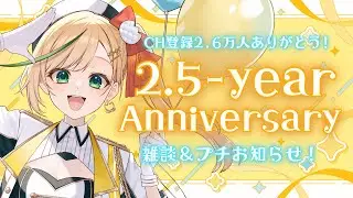 【プチお知らせあり】Happy 2.5-year Anniversary! 活動2.5周年記念！初見さんもお祝いして～！ #個人vtuber　【ノピ・テュルーペ / Nopi Tulpe】