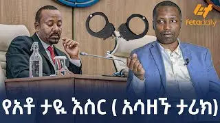 Ethiopia - የአቶ ታዪ እስር ( አሳዘኙ ታሪክ)