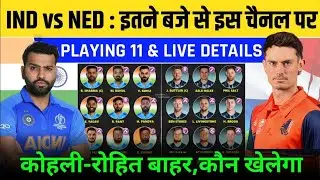 ICC World Cup 2023 | India Vs Netherlands Playing 11 |IND VS NED Playing 11 World Cup 2023