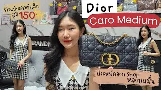 ╭♥ #รีวิว Dior Caro Medium สวยหรู ประหยัดจากช็อปหลายหมื่น - White Brandname Review EP.464