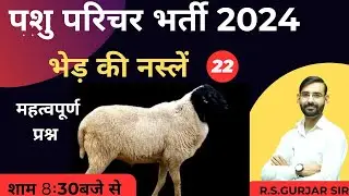 sheep breed (भेड़ की नस्ल) | pasuparichar pashupalan | Animal Husbandry mcq |BY RS GURJAR SIR