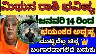 ಮಿಥುನ ರಾಶಿ ಭವಿಷ್ಯ🙏 ಜನವರಿ 14 ರಿಂದ ಭಯಂಕರ ಅದೃಷ್ಟ ಮುಟ್ಟಿದ್ದಲ ಚಿನ್ನ / Mithun Rashi Bhavishya January 2026