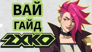 Как играть за ВАЙ в 2XKO (rooflemonger)