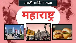 महाराष्ट्र राज्याची माहिती मराठी / maharashtra state information in marathi #kuberclasses