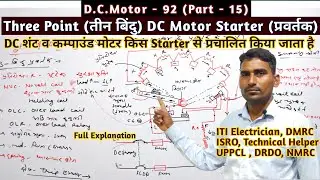 Three Point DC Motor Starter || 92 || तीन बिंदु DC मोटर प्रवर्तक | What is Three Point Starter UPPCL