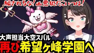 【スーパーダンガンロンパ2】大声担当スバル再び希望ヶ峰学園へ【大空スバル切り抜き】※ネタバレあり