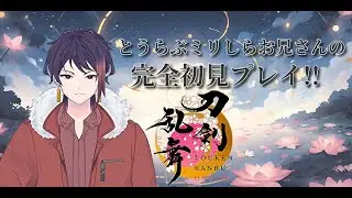 【歴史に疎いお兄さんによる】刀剣乱舞完全初見プレイ!!【有識者求】