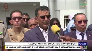 والي نواكشوط الغربية يشرف على إطلاق حملة للنظافة في تفرغ زينه 07-08-2023