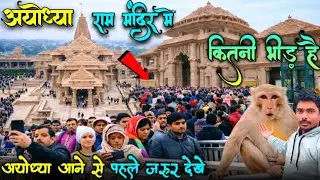 नए साल से पहले अयोध्या के राम मंदिर में उमड़ी रिकॉर्ड भीड़ 😱 | Live दर्शन 2025 | Ayodhya Ram Mandir 