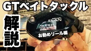 【お勧めベイトリール7選+α】未発売リールを世界で初めて現物でご紹介【GTフィッシング】
