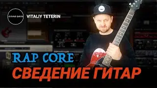 Сведение электрогитар в Rap Core треке #guitarmixing #musicproduction #guitar