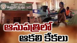 Dark Reality of Patients Suffer as Mylavaram Government Hospital Faces Facility Shortages | TS News