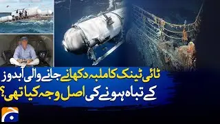 Inside the Titan Tragedy: What Really Caused the Submarine to Explode | Geo Digital
