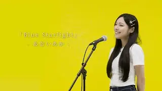 【POCORECORDS】BlueStarlight／あおいあか