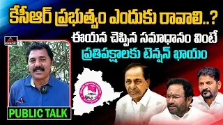 Common Man Perfect Reply to Reporters Question | CM KCR | Telangana Public Talk 2023 | Mirror TV