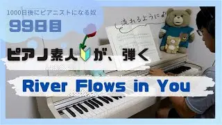 ピアノ初心者が「River Flows in You」を弾いてみた。