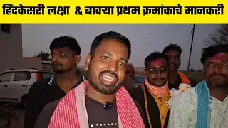 हिंदकेसरी लक्षा  & बावऱ्या प्रथम क्रमांकाचे मानकरी  | यमाई केसरी 2026