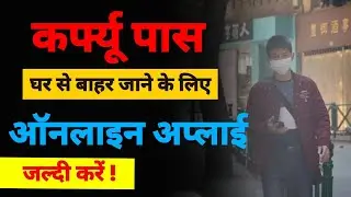 कर्फ्यू e-Pass खुद से ऑनलाइन अप्लाई कीजिये | How to apply online for Curfew e-Pass