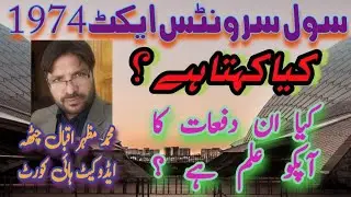 Civil Servants Act 1974 kia kehtata hay | kia ap ko in dafat ka ilm hay | M. Mazhar Iqbal Chatha Adv