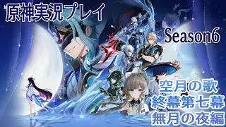 【Genshin Impact】原神実況プレイseason6　Part59【ゲーム実況】