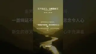 🎵 千云之上，山巅高耸 🎵