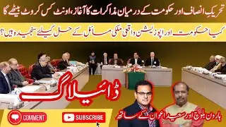 Political Talks Begin: PTI Finally Sits With Government for a Dialogue | An Insider #ptinegotiations