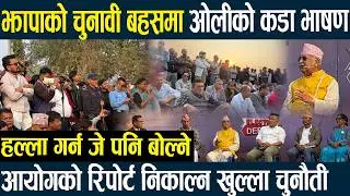 झापाको चुनावी बहसमा केपी ओलीको कडाभाषण,हल्ला गर्न जे पनि बोल्ने,आयोगको रिपोर्ट निकाल्न खुल्ला चुनौती