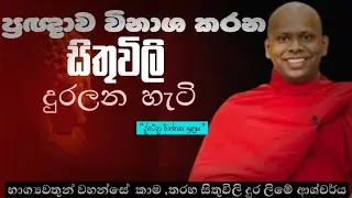 ප්‍රඥාව විනාශ කරන සිතුවිලි දුරලන හැටි| භාග්‍යවතුන් වහන්සේ ආශ්චර්ය යි| welimada saddasila thero 🙏🙏🙏
